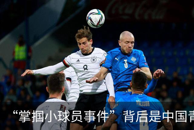 “掌掴小球员事件”背后是中国青训之殇