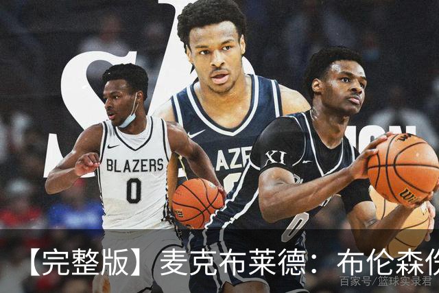 【完整版】麦克布莱德：布伦森伤后信任大家 任何人都能挺身而出