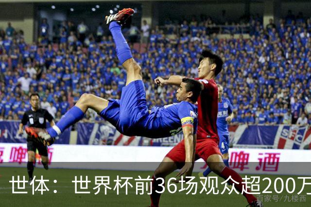 世体：世界杯前36场观众超200万，所有体育场的上座率接近100%