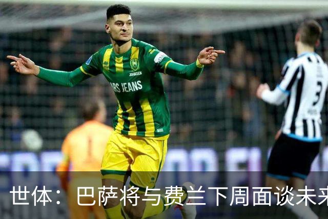 世体：巴萨将与费兰下周面谈未来，巴黎马竞对他感兴趣