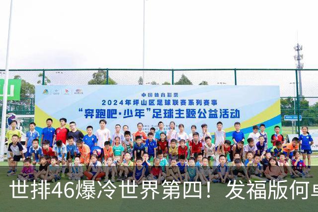 世排46爆冷世界第四！发福版何卓佳无愧欧洲之王 孙颖莎陪练含金量超高