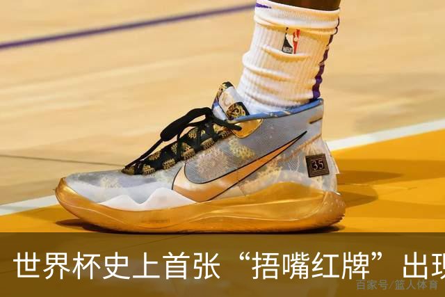 世界杯史上首张“捂嘴红牌”出现