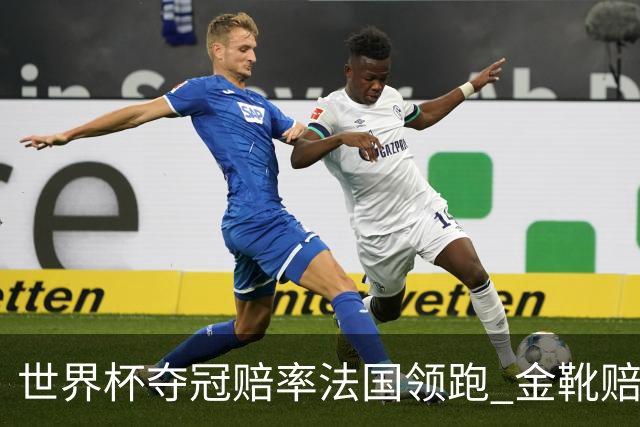 世界杯夺冠赔率法国领跑 金靴赔率姆巴佩压梅西凯恩
