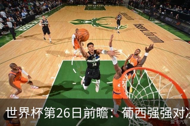 世界杯第26日前瞻：葡西强强对决 美国斗比利时欲破魔咒