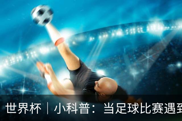 世界杯｜小科普：当足球比赛遇到雷暴预警
