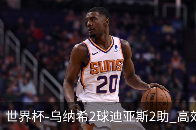世界杯-乌纳希2球迪亚斯2助 高效摩洛哥3-0加拿大进8强