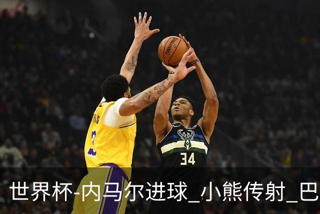 世界杯-内马尔进球 小熊传射 巴西4-1轻取韩国