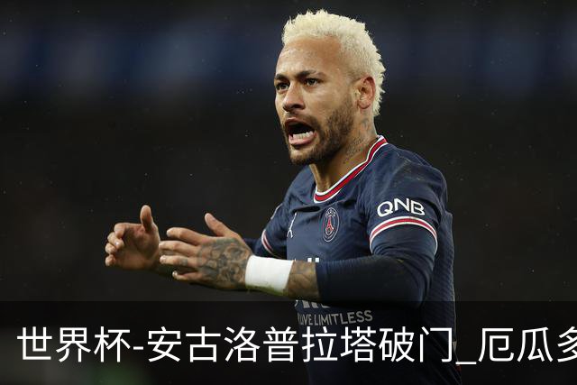 世界杯-安古洛普拉塔破门 厄瓜多尔2-1逆转德国出线