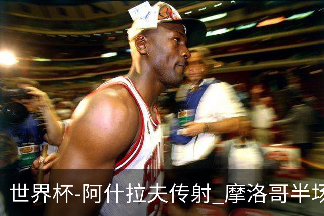 世界杯-阿什拉夫传射 摩洛哥半场2度落后追平2-2海地