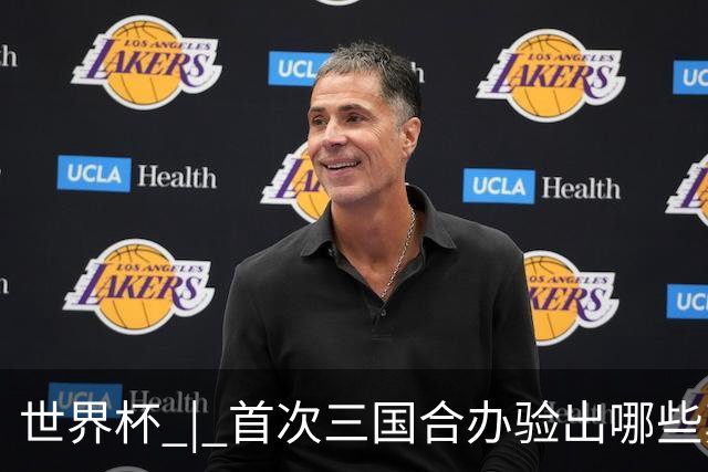 世界杯 | 首次三国合办验出哪些真章——小组赛首轮盘点