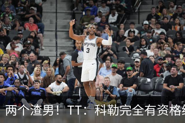 两个渣男！TT：科勒完全有资格给我和奥多姆一人来上几拳