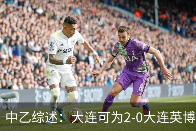 中乙综述：大连可为2-0大连英博B队，青岛红狮6-1北京理工