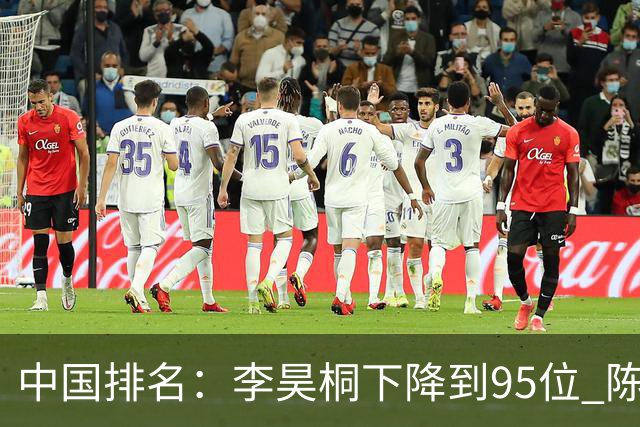 中国排名：李昊桐下降到95位 陈顾新肖博文上升