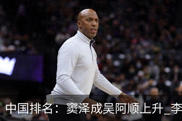 中国排名：窦泽成吴阿顺上升 李昊桐处于100边缘