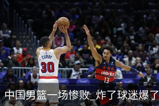中国男篮一场惨败 炸了球迷爆了热搜，而更可怕的 或许是无缘世界杯