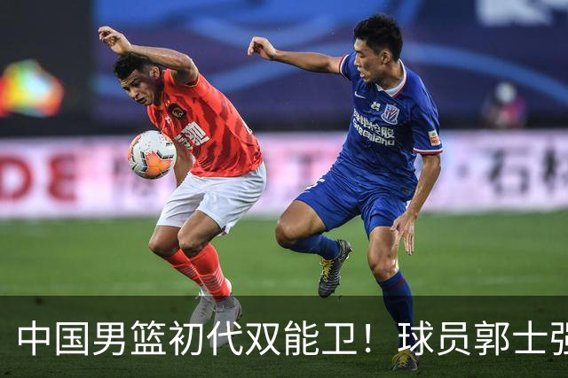 中国男篮初代双能卫！球员郭士强什么水平-CBA-CBA专区-虎扑社区