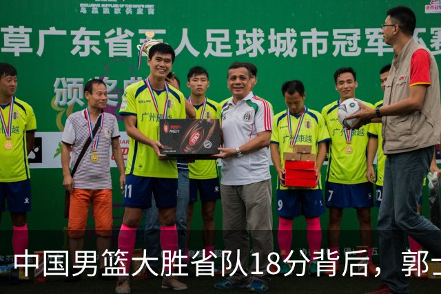 中国男篮大胜省队18分背后，郭士强恍然大悟，仍有1个弱点需改正