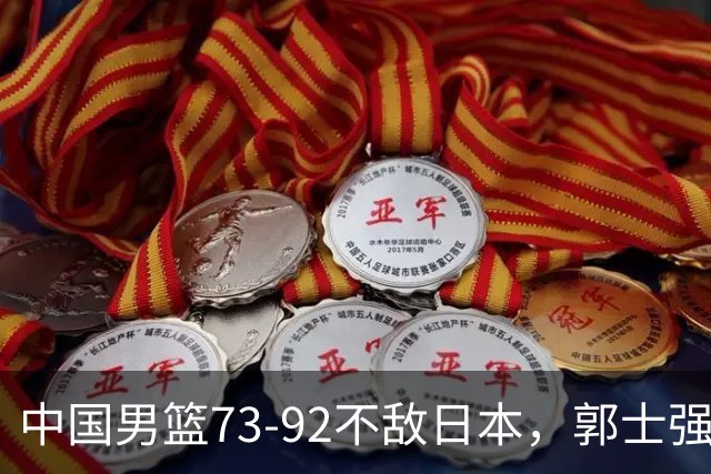 中国男篮73-92不敌日本，郭士强选人用人问题明显，杨瀚森难当大用，评分出炉：郭士强高诗岩2.5分！