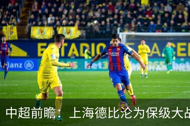 中超前瞻：上海德比沦为保级大战 成都碰国安欲破不胜怪圈