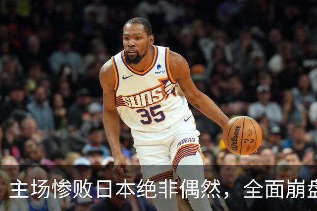 主场惨败日本绝非偶然，全面崩盘背后，是中国男篮最清醒的危机！