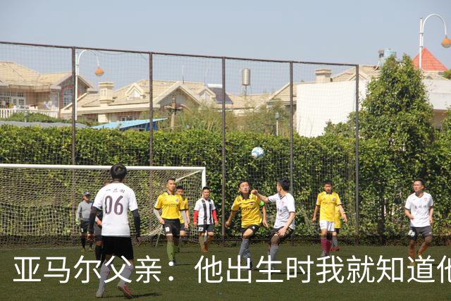 亚马尔父亲：他出生时我就知道他会成为球星，各方面都是最棒