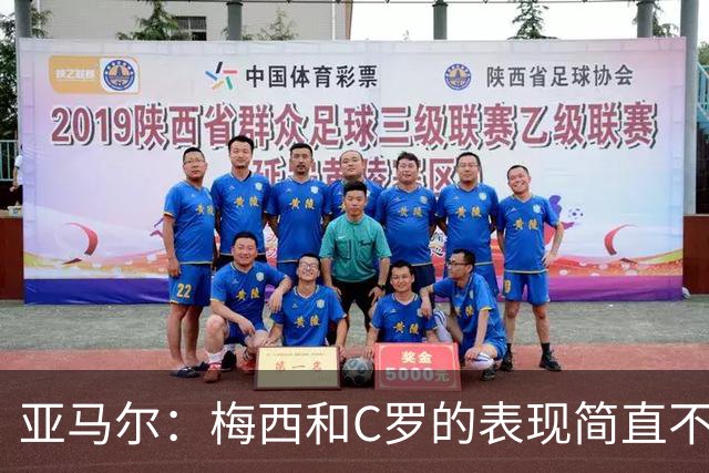 亚马尔：梅西和C罗的表现简直不可思议 我觉得我达不到他们的高度