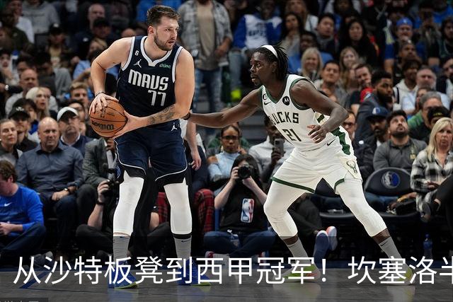 从沙特板凳到西甲冠军！坎塞洛半季逆袭，巴萨低价买断在即？