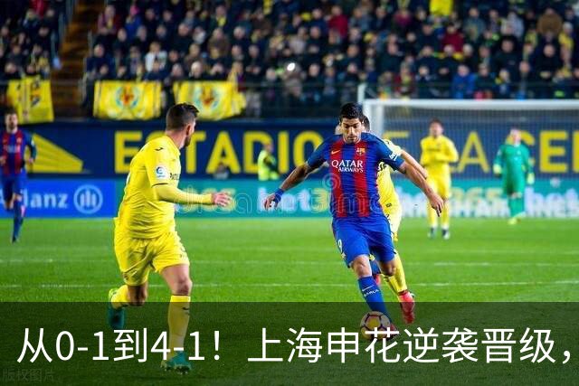 从0-1到4-1！上海申花逆袭晋级，超级外援大爆发：独造4球