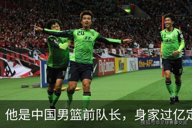 他是中国男篮前队长，身家过亿定居广州，娶1.88米美女，儿女双全