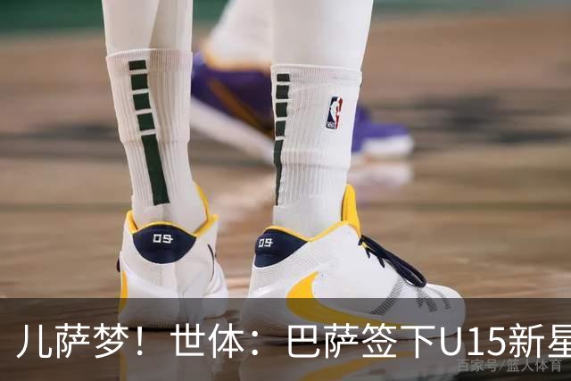 儿萨梦！世体：巴萨签下U15新星巴尔巴尼，球员受到多家豪门关注