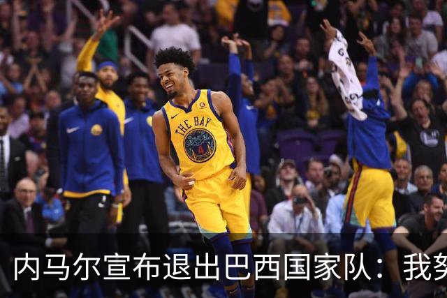 内马尔宣布退出巴西国家队：我努力过，但现在一切都结束了