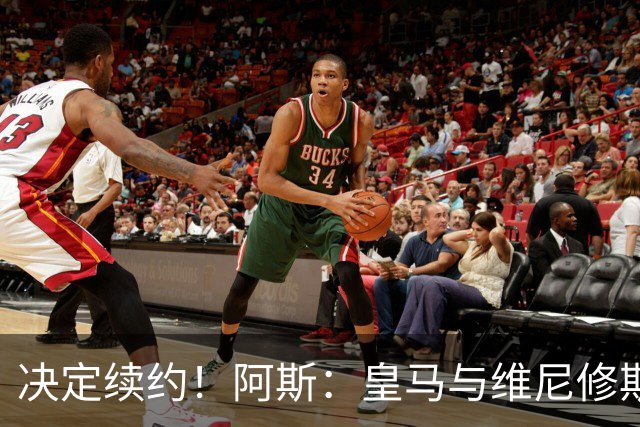 决定续约！阿斯：皇马与维尼修斯约定7月底会面，均表达续约意向