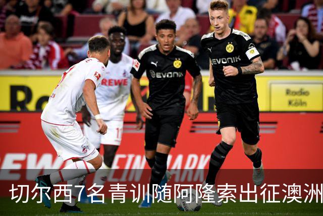 切尔西7名青训随阿隆索出征澳洲，18岁埃梅纳洛成最大发现