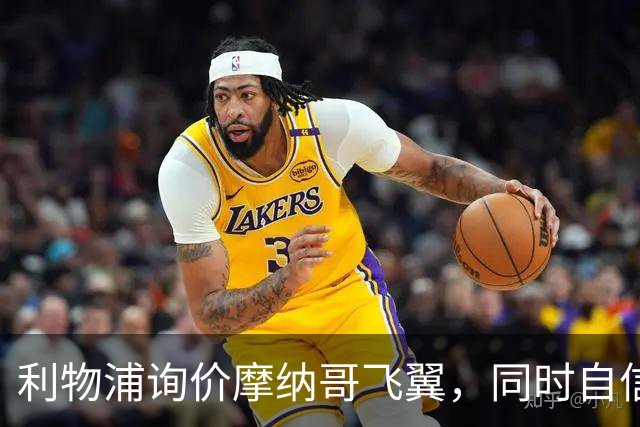 利物浦询价摩纳哥飞翼，同时自信能击败阿森纳抢下1亿镑边锋