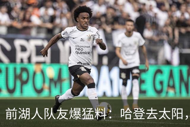 前湖人队友爆猛料：哈登去太阳，骑士得格林，勒布朗重返克利夫兰？