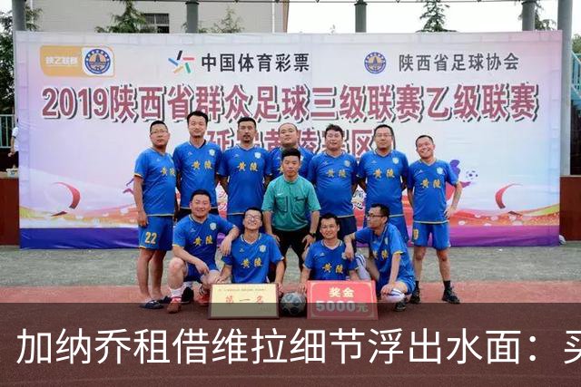 加纳乔租借维拉细节浮出水面：买断条款易触发，几乎必转会