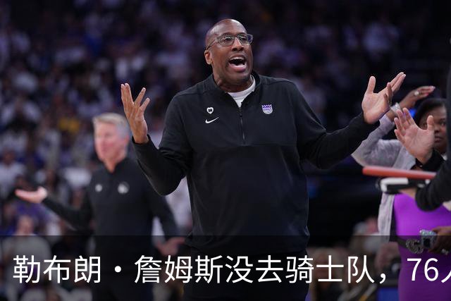 勒布朗·詹姆斯没去骑士队，76人队高管的克利夫兰邻居们意难平