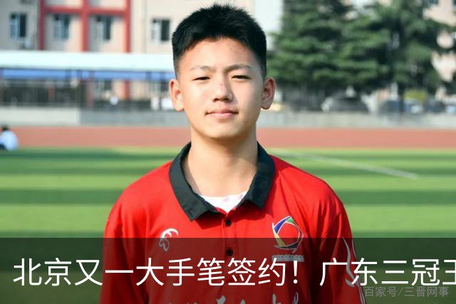 北京又一大手笔签约！广东三冠王功勋加盟：杜锋得力助手联手李楠