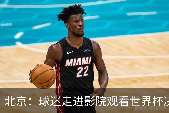 北京：球迷走进影院观看世界杯决赛