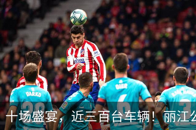 十场盛宴，近三百台车辆！丽江公交全程保障滇超联赛数万球迷顺畅出行