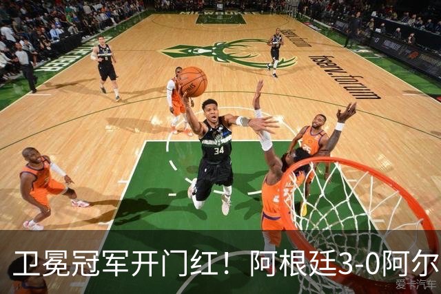 卫冕冠军开门红！阿根廷3-0阿尔及利亚 梅西里程碑夜戴帽+世界波