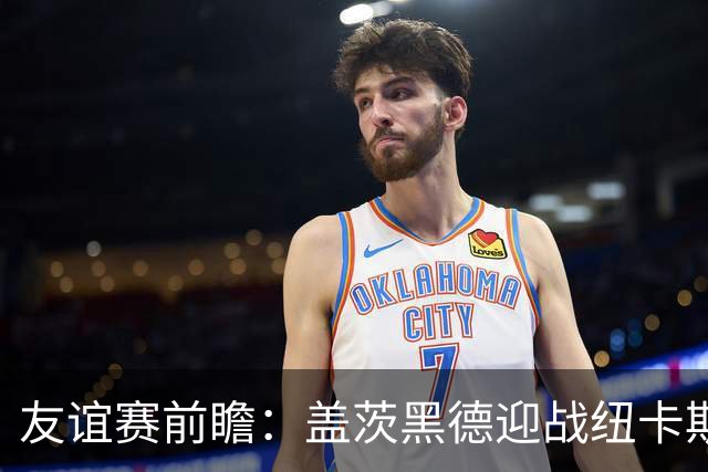 友谊赛前瞻：盖茨黑德迎战纽卡斯尔联，仅距五英里的东北德比