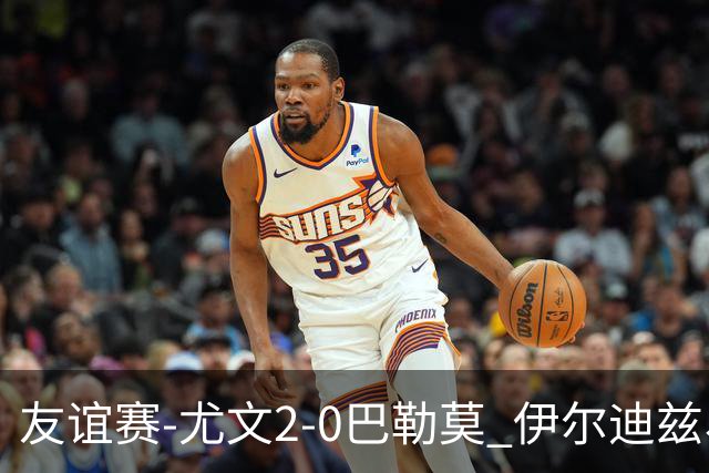 友谊赛-尤文2-0巴勒莫 伊尔迪兹、米利克破门穆阿尼屡失良机