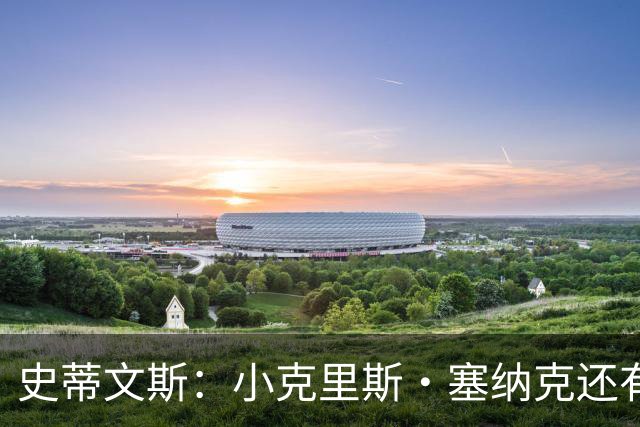 史蒂文斯：小克里斯·塞纳克还有很长的路要走 但他练得相当刻苦