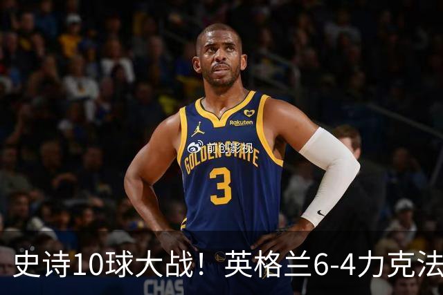 史诗10球大战！英格兰6-4力克法国拿下季军，萨卡独中三元