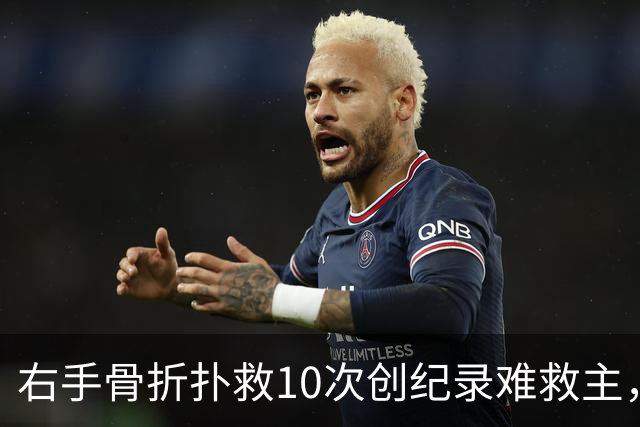 右手骨折扑救10次创纪录难救主，西班牙1-0终结阿根廷卫冕梦