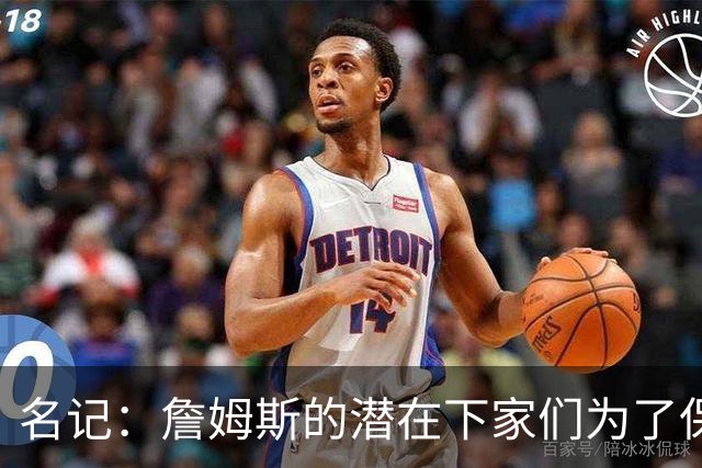 名记：詹姆斯的潜在下家们为了保持灵活性 错过/推迟了很多签约
