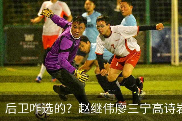 后卫咋选的？赵继伟廖三宁高诗岩三分合计8中0 庞峥麟遭DNP