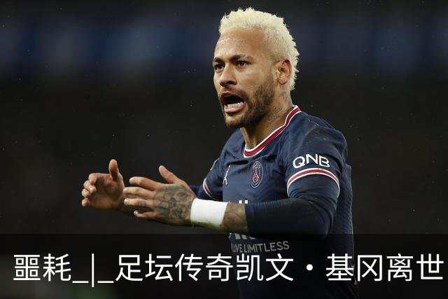 噩耗 | 足坛传奇凯文·基冈离世！曾签下孙继海！