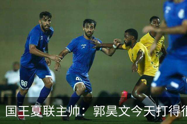 国王夏联主帅：郭昊文今天打得很有侵略性 这就是我喜欢他的地方